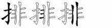 排的五筆拆字圖
