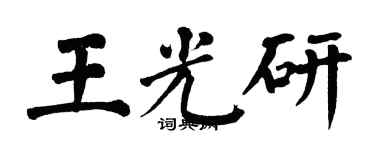 翁闓運王光研楷書個性簽名怎么寫