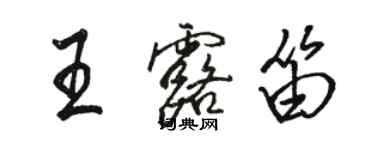 駱恆光王露笛行書個性簽名怎么寫