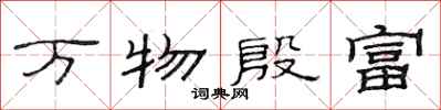 范連陞萬物殷富隸書怎么寫