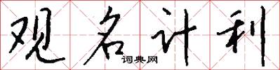 觀名計利怎么寫好看