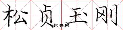 龐中華松貞玉剛楷書怎么寫