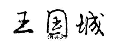 曾慶福王國城行書個性簽名怎么寫