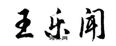 胡問遂王樂聞行書個性簽名怎么寫