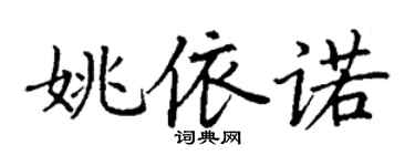 丁謙姚依諾楷書個性簽名怎么寫