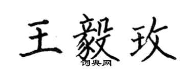 何伯昌王毅玫楷書個性簽名怎么寫