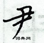 周炳元寫的硬筆楷書尹