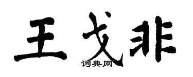 翁闓運王戈非楷書個性簽名怎么寫