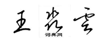 梁錦英王淼雲草書個性簽名怎么寫