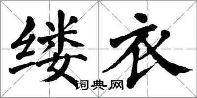 翁闓運縷衣楷書怎么寫