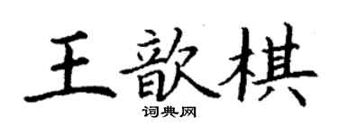 丁謙王歆棋楷書個性簽名怎么寫