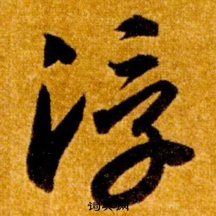 智永真草千字文中浮的寫法