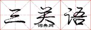 龐中華三關語行書怎么寫