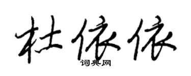 王正良杜依依行書個性簽名怎么寫