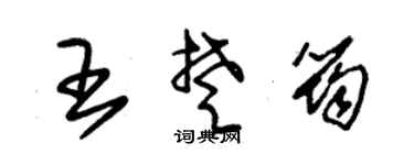 朱錫榮王楚筠草書個性簽名怎么寫