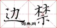 黃華生邊禁楷書怎么寫