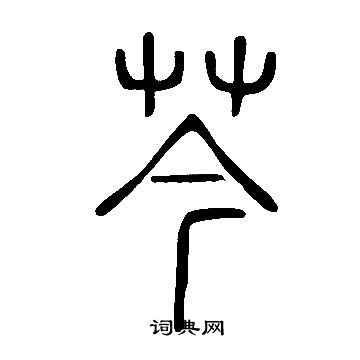 說文解字寫的芩