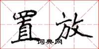 侯登峰置放楷書怎么寫