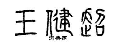 曾慶福王健超篆書個性簽名怎么寫
