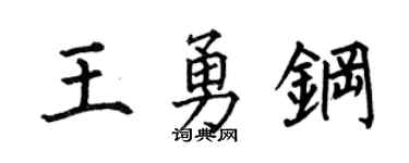 何伯昌王勇鋼楷書個性簽名怎么寫