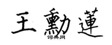 何伯昌王勛蓮楷書個性簽名怎么寫