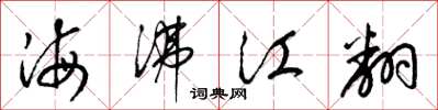 梁錦英海沸江翻草書怎么寫