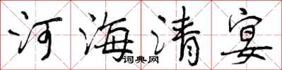 曾慶福河海清宴行書怎么寫