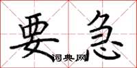 荊霄鵬要急楷書怎么寫