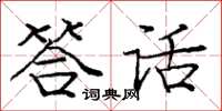 龐中華答話楷書怎么寫