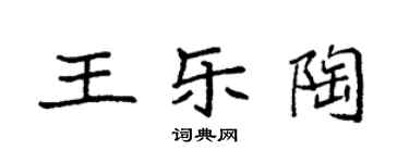 袁強王樂陶楷書個性簽名怎么寫