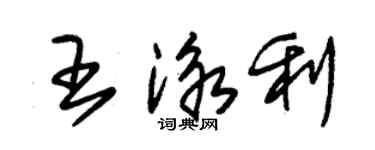 朱錫榮王泳利草書個性簽名怎么寫