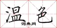 田英章溫色楷書怎么寫