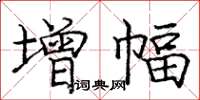 龐中華增幅楷書怎么寫