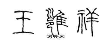 陳聲遠王雍祥篆書個性簽名怎么寫