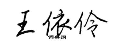王正良王依伶行書個性簽名怎么寫