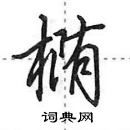 田英章寫的硬筆行書橢