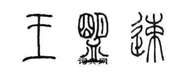 陳墨王盟速篆書個性簽名怎么寫