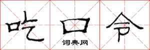 范連陞吃口令隸書怎么寫