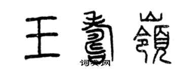 曾慶福王壽嶺篆書個性簽名怎么寫
