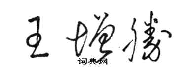 駱恆光王增勝草書個性簽名怎么寫