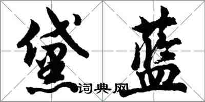 胡問遂黛藍行書怎么寫