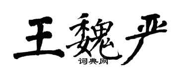 翁闓運王魏嚴楷書個性簽名怎么寫