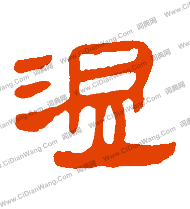 馬王堆帛書寫的溫