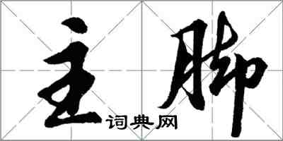 胡問遂主腳行書怎么寫