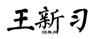 翁闓運王新習楷書個性簽名怎么寫