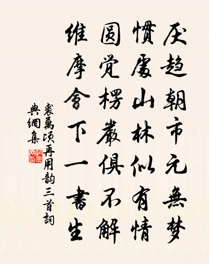 裘萬頃再用韻三首書法作品欣賞