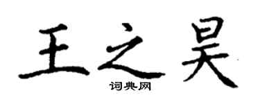 丁謙王之昊楷書個性簽名怎么寫
