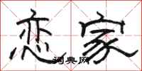 駱恆光戀家隸書怎么寫