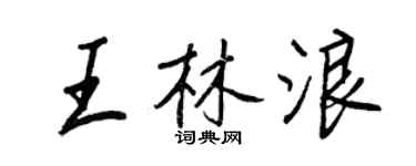 王正良王林浪行書個性簽名怎么寫