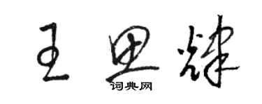 駱恆光王思輝草書個性簽名怎么寫